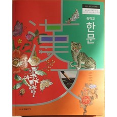 중3한문교과서