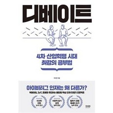 디베이트:4차 산업혁명 시대 최강의 공부법, 라온북