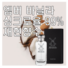 미라벨 엠버 바닐라 향 오드퍼퓸, 1개, 30ml - 바닐라버스