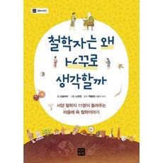 철학자는 왜 거꾸로 생각할까:서양 철학자 11명이 들려주는 마음에 쏙 철학이야기, 빈빈책방