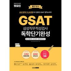 2023 최신판 렛유인 GSAT 독학단기완성 통합기본서 필수 / 빈출유형 + 고난도공략 + 기출복원모의고사