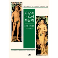 아담과 이브의 모든 것:, 까치, 스티븐 그린블랫