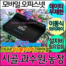농막인터넷 와이파이라우터 LTE 라우터 LG유플러스 모바일오피스넷 무선공유기