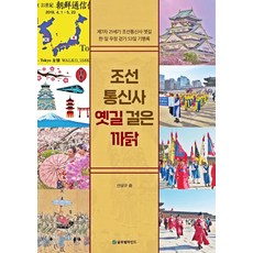 조선통신사의길에서오늘을묻다