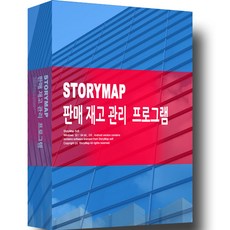 STORYMAP 스토리맵 판매재고 관리 프로그램 판매관리