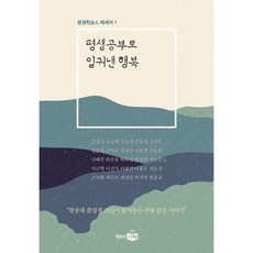 평생공부로 일궈낸 행복, 나태주,구윤철,김영주,전은경 등저, 책속에지혜(방송대출판문화원)