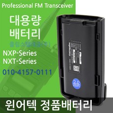 NXP-400 NXT-400 N-4000 NXP-200 N-4600 N-4400 N-4500 N-4200 S-5800 윈어텍무전기배터리 - xrn-420s