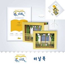 종이생각 북톡아트톡 터널북 북아트