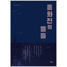 하나북스퀘어 흥화진의 별들