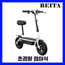 BEITA 초경량 전동킥보드 소형 접이식 가성비 휴대용 미니 대리기사 배달 좌식 퀵보드