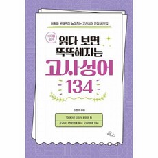 [월드북] 10대를 위한 읽다 보면 똑똑해지는 고사성어 134, 상세 설명 참조