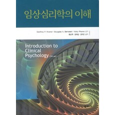 임상심리학의 이해, 학지사, Geoffrey P. Kramer 등저/황순택,강대갑 등역