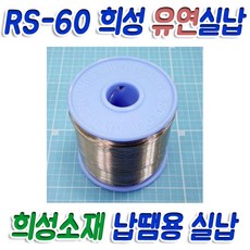 희성 RS60 희성소재 납땜 실납 유연 납 휴대용 납걸이, 1개, 희성납 0.8mm 1Kg