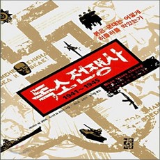 독소전쟁사1941~1945