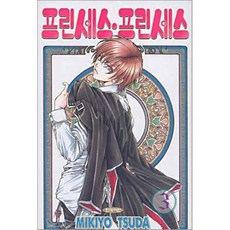 프린세스 프린세스 3, 삼양(만화)