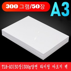 SKANDSALO 인화지 아트지 a4프린트 양면 a3광택면 라이팅 컬러 인쇄 명함 200그램 300g화이트 6inch120g140g180g260g160g잉크젯 a4동판, T18-A3(50장)300g양면 라이팅 아트지 백