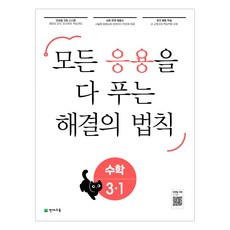 응용 해결의 법칙 초등 수학 3-1 (2023년) / 천재교육, 단품, 초등3학년