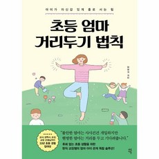 웅진북센 초등 엄마 거리두기 법칙 아이가 자신감있게 홀로 서는 힘, One color | One Size, 9791130636429