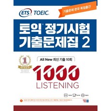 ETS 토익 정기시험 기출문제집 2: 1000 Listening(리스닝):기출문제 한국 독점출간, YBM