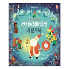 우리 아기 오감발달 산타와 꼬마 요정 사운드북 / 어스본코리아