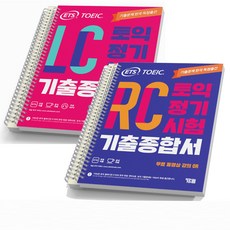 ETS 토익 정기시험 기출 종합서 LC+RC (전2권) YBM, [분철 4권]