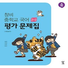 (선물) 2024년 창비 중학교 국어 2-2 평가문제집 중등 (이도영 교과서편) 2학년 2학기