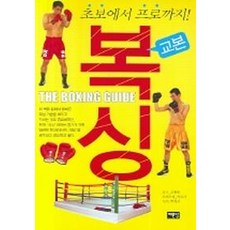 복싱 교본(초보에서 프로까지), 예문당