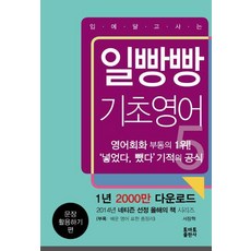 일빵빵 입에 달고 사는 기초영어 5 : 문장 활용하기 편, 일빵빵 시리즈