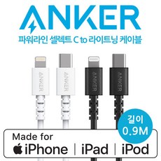 [앤커] ANKER 파워라인 셀렉트 C to 라이트닝 케이블 (A8612), 색상:화이트{A8612H21-1}