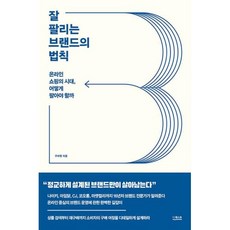 잘 팔리는 브랜드의 법칙 : 온라인 쇼핑의 시대 어떻게 팔아야 할까, 구자영, 더퀘스트