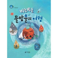 빙글빙글 물방울의 여행
