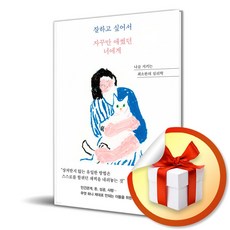 잘하고 싶어서 자꾸만 애썼던 너에게 (이엔제이 전용 사 은 품 증 정)