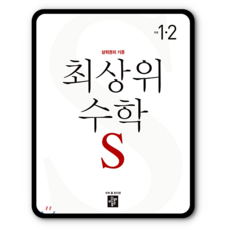 최상위수학1-2
