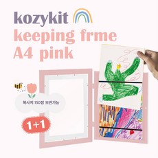 [코지킷] 코지킷키핑액자 아이그림보관액자 그림액자틀 인테리어액자