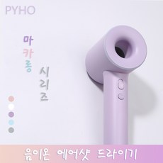 PYHO 마카롱 시리즈 음이온 에어샷 드라이기 1600w, 핑크