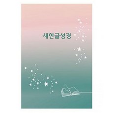 새한글성경 (무색인/무지퍼/PUR무선제본/색상랜덤/NKT61E), 단품