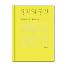 생각의 공간 / 북스톤|||비닐포장**사은품증정!!# (단권+사은품) 선택