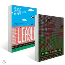 우아하고 호쾌한 여자 축구 + 괜찮고 괜찮을 나의 K리그, 민음사, 김혼비, 박태하 저