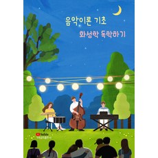 음악이론 기초 화성학 독학하기, 가득뮤직