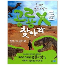 이노플리아 공룡X를찾아라 한반도최고의발견 다큐멘터리생태탐험, One color | One Size@1