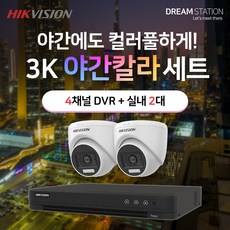 하이크비전 5MP 500만화소 야간칼라 고화질 4채널 DVR+카메라 CCTV 자가설치 실내2대 세트, HDD 미포함 - 4채널dvr