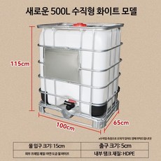 물탱크 배럴 저장 플라스틱 IBC 컨테이너 1톤 500L, 500L 화이트(세로 두꺼워진 버전)