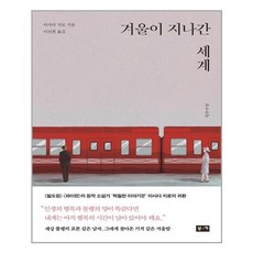 겨울이 지나간 세계 / 부키