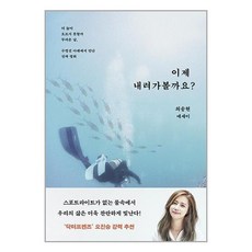 이제 내려가볼까요 / 은행나무# 비닐포장**사은품증정!!# (단권+사은품)