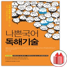 나쁜국어독해기술