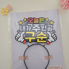 칠순머리띠토퍼 팔순 구순 환갑 생신 머리띠