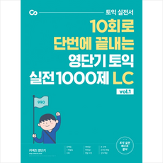 영단기토익1000제