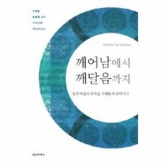 깨어남에서깨달음까지