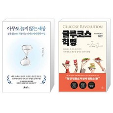 아무도 늙지 않는 세상 + 글루코스 혁명 (마스크제공)