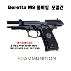 Beretta M9 풀메탈 모델건 (Beretta 베레타 베레타모델건 탄피배출 더미탄 모형총알 M9), 선택안함, 선택안함